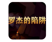 羅杰的陷阱